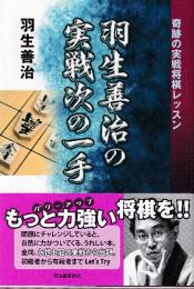 羽生善治の実戦次の一手