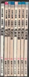 日本の鉄道 全路線　（JR）　全8冊　（鉄道ジャーナル別冊）