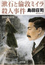 漱石と倫敦ミイラ殺人事件