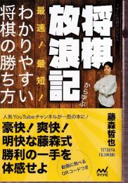 将棋放浪記から学ぶ 最速! 最短! わかりやすい将棋の勝ち方 (マイナビ将棋BOOKS)