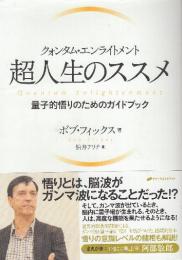 クォンタム・エンライトメント　超人生のススメ 量子的悟りのためのガイドブック