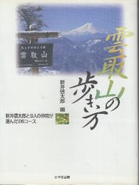 雲取山の歩き方　新井信太郎と9人の仲間が選んだ26コース