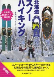 北海道スノーハイキング 増補版