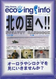 北の国へ!!　NUNAVUT HANDBOOK　 (エコツアー・シリーズ NO. 1)