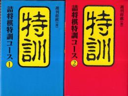 詰将棋特訓コース1-2　全2冊