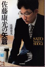 佐藤康光の矢倉 (SATO Yasumitsu’s SHOGI)