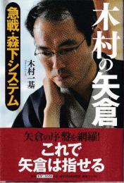 木村の矢倉 急戦・森下システム