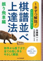 1手ずつ解説! さばきの感覚が身につく棋譜並べ上達法 振り飛車編