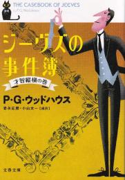 ジーヴズの事件簿 才智縦横の巻