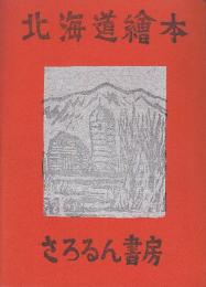 北海道絵本　※更科源蔵自筆署名入り本です。