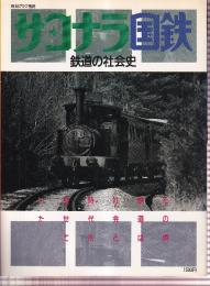 サヨナラ国鉄　鉄道の社会史　（毎日グラフ別冊）