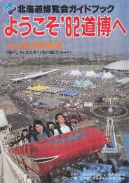 北海道博覧会ガイドブック　ようこそ'82道博へ　さっぽろ再発見