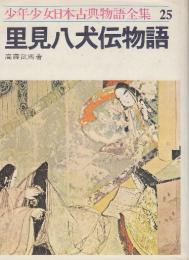 里見八犬伝物語　　(少年少女日本古典物語全集25)
