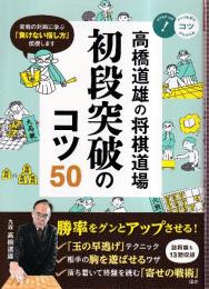高橋道雄の将棋道場 初段突破のコツ50 (コツがわかる本!)