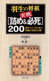 羽生の将棋実戦「詰め&必死」200　羽生マジックに学ぶ終盤の手筋200題