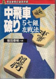 中飛車破り　5七銀左戦法（塚田泰明の速攻将棋）