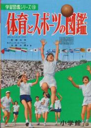 体育とスポーツの図鑑　学習図鑑シリーズ17　改定版