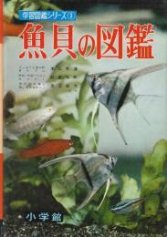 魚貝の図鑑　学習図鑑シリーズ3　改定版