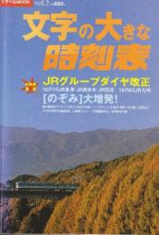 文字の大きな時刻表 vol.2  (トラベルムック) 2001年10月1日JRグループダイヤ改正(JR東海・西日本・四国・九州)　