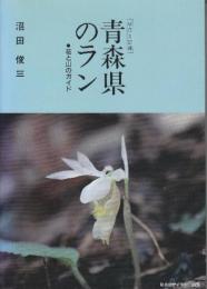青森県のラン 花と山のガイド 写真と記録