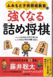 ふみもと子供将棋教室の強くなる詰め将棋