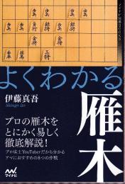 よくわかる雁木 (マイナビ将棋BOOKS)