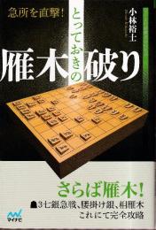 急所を直撃! とっておきの雁木破り (マイナビ将棋BOOKS)