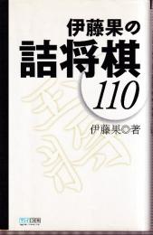 伊藤果の詰将棋110 (マイコミ将棋BOOKS)
