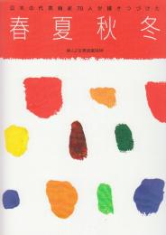 日本の代表画家70人が描きつづけた　春夏秋冬　婦人之友表紙画90年