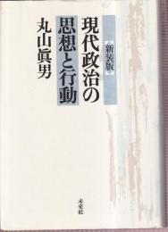 現代政治の思想と行動　新装版