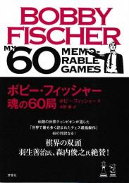 ボビー・フィッシャー 魂の60局 (チェス)