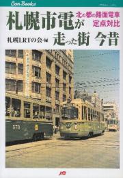 札幌市電が走った街 今昔 北の都の路面電車定点対比  (JTBキャンブックス)