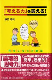 「考える力」を鍛える!　将棋を楽しみながら脳力を磨く法