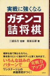 実戦に強くなるガチンコ詰将棋