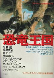 ＳＦマガジン 1993年8月　通巻444号　臨時増刊号　恐竜王国