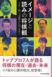 イメージと読みの将棋観　スター棋士は盤上に何を思う