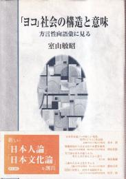 「ヨコ」社会の構造と意味　方言性向語彙に見る (いずみ昴そうしょ 1)