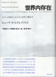 世界内存在　『存在と時間』における日常性の解釈学