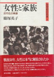 女性と家族: 近代化の実像 　(20世紀の日本 8)