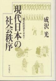 現代日本の社会秩序　歴史的起源を求めて
