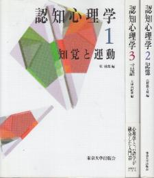 認知心理学　1-3　3冊一括　(1.知覚と運動/2.記憶/3.言語)