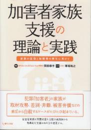 加害者家族支援の理論と実践 家族の回復と加害者の更生に向けて