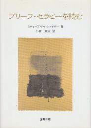 ブリーフ・セラピーを読む