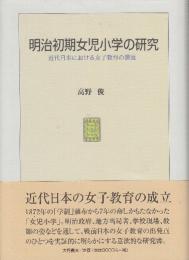 明治初期女児小学の研究　近代日本における女子教育の源流