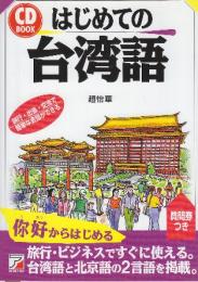 はじめての台湾語  (CD BOOK) ※未開封CD付きです。