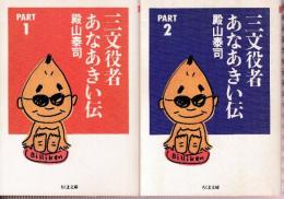 三文役者穴あき遺伝 PART１－２　全2冊