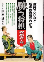 気持ちいいほど攻めの急所がわかる 勝つ将棋 攻め方入門