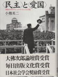 〈民主〉と〈愛国〉 戦後日本のナショナリズムと公共性