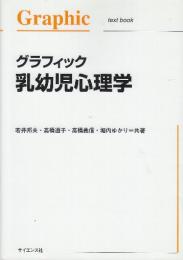 グラフィック乳幼児心理学  (Graphic text book)