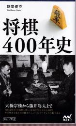 将棋400年史 (マイナビ新書)